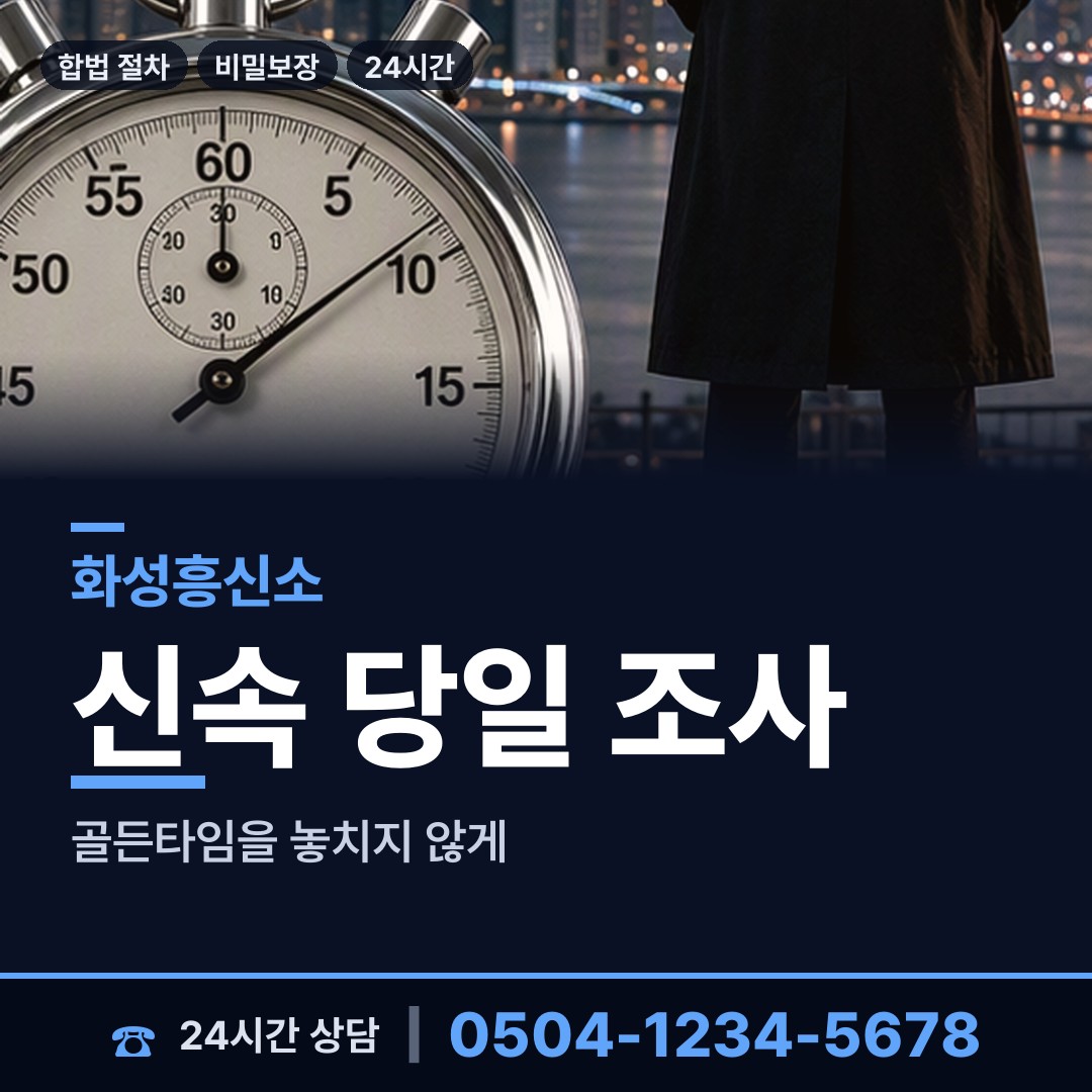 화성 양감면 뒷조사 상담 안내