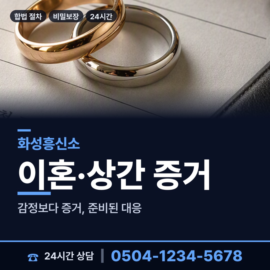 화성 양감면 증거수집 상담 안내