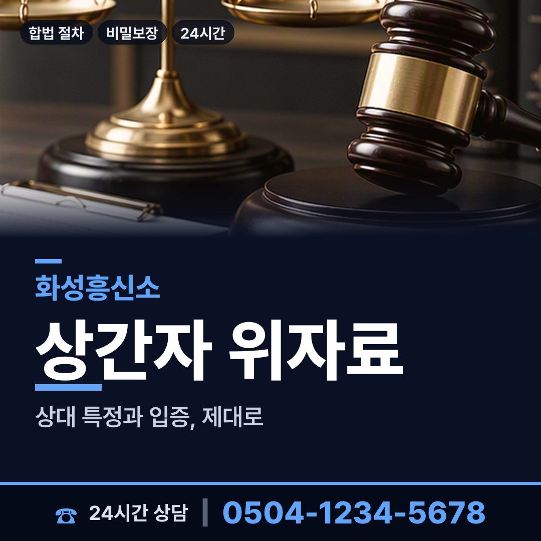 화성 양감면 예비사위조사 상담 안내