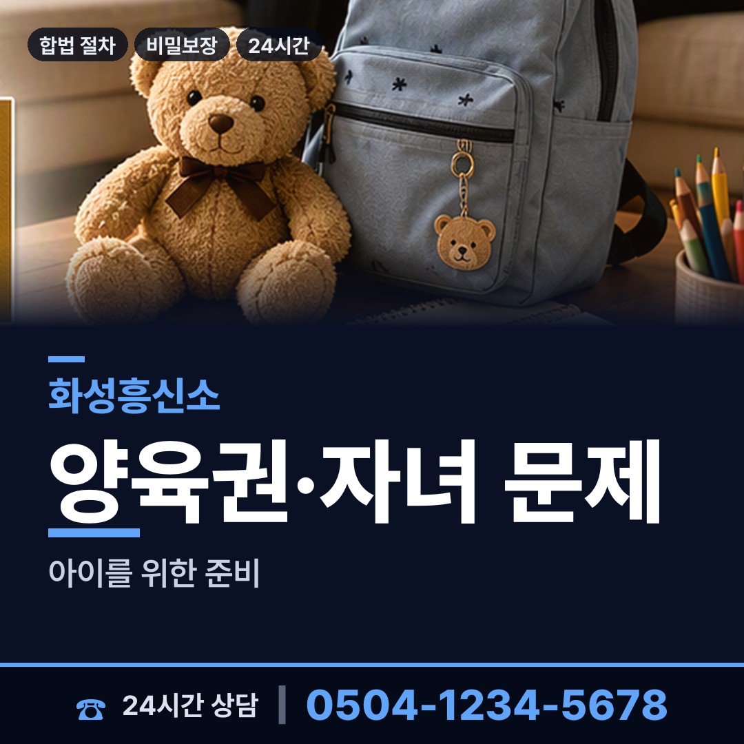 화성 양감면 배우자외도 상담 안내